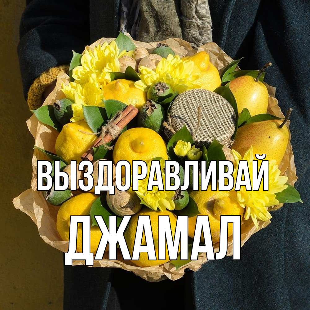 Открытка на каждый день с именем, Джамал Выздоравливай букет витаминов Прикольная открытка с пожеланием онлайн скачать бесплатно 