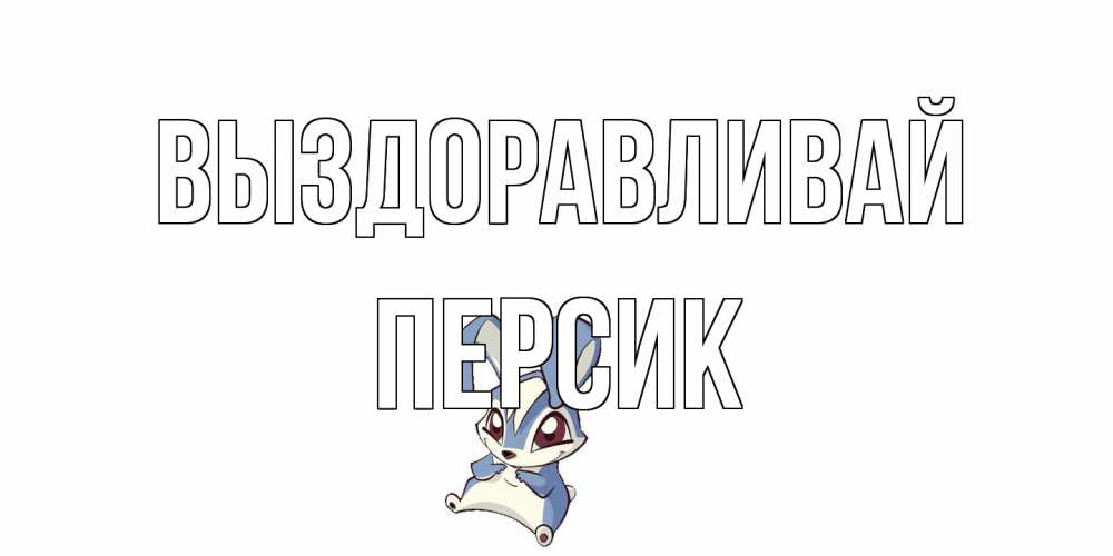 Открытка на каждый день с именем, Персик Выздоравливай серый заяц на открытке про выздоравление Прикольная открытка с пожеланием онлайн скачать бесплатно 