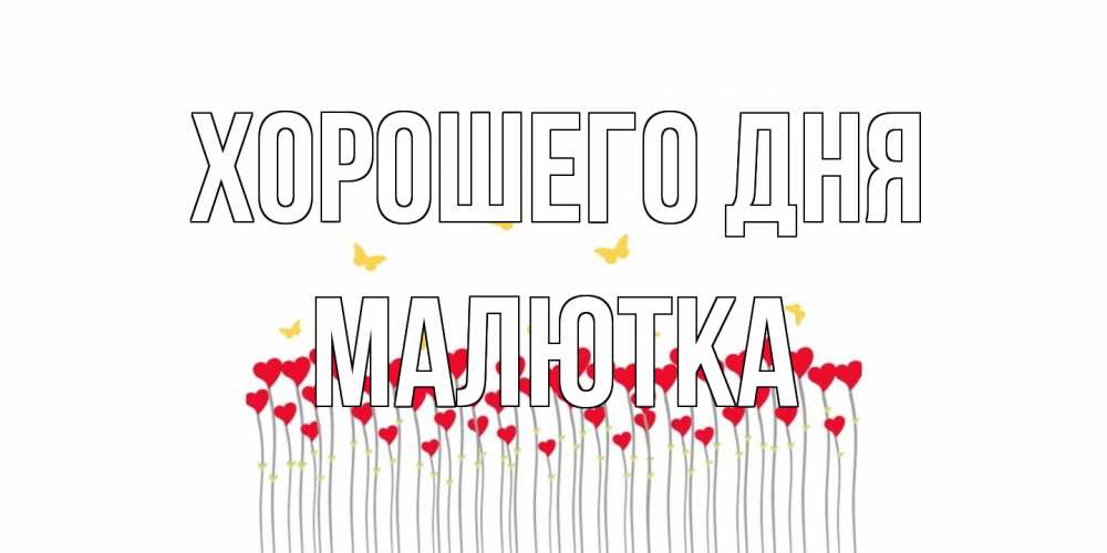 Открытка на каждый день с именем, малютка Хорошего дня удачи Прикольная открытка с пожеланием онлайн скачать бесплатно 