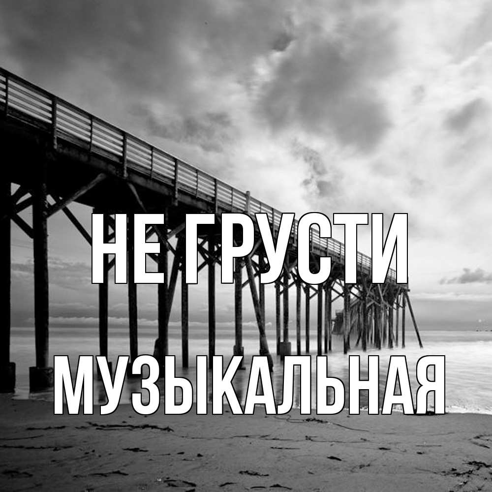 Открытка на каждый день с именем, Музыкальная Не грусти вода и пляж под мостом Прикольная открытка с пожеланием онлайн скачать бесплатно 