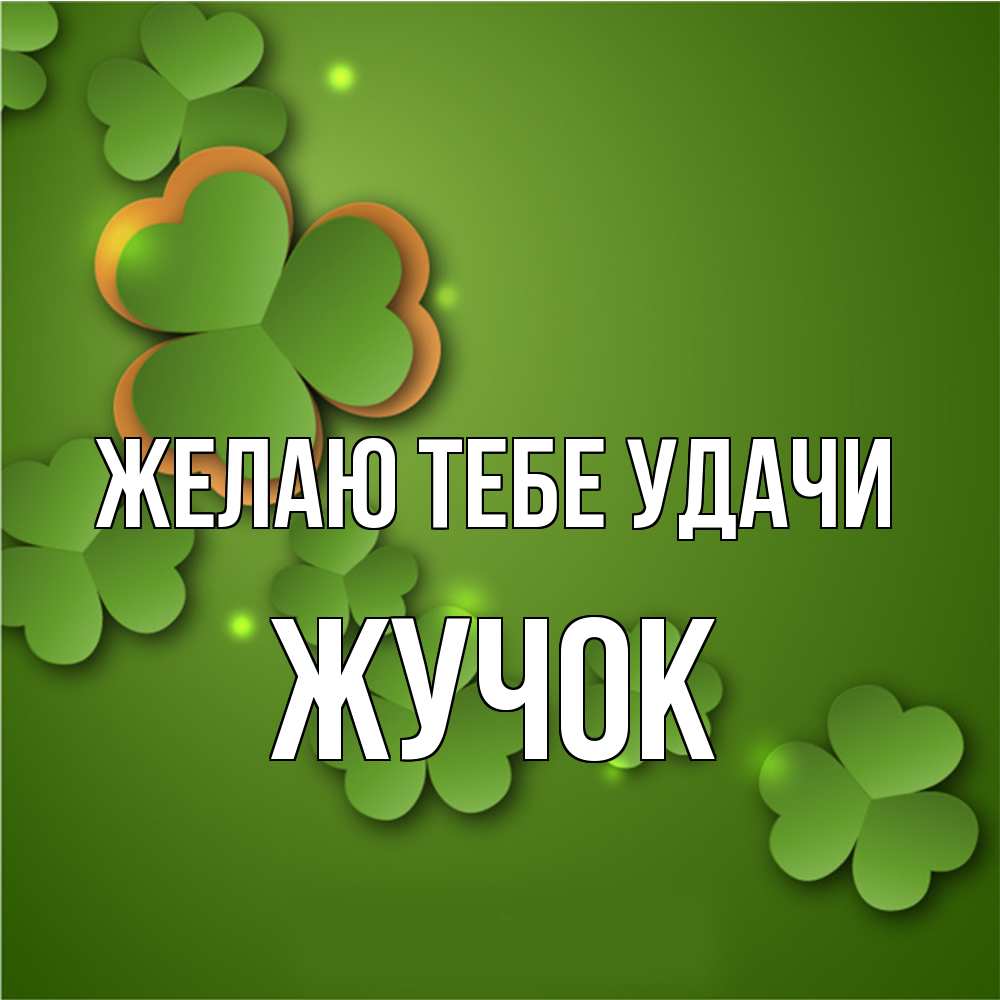 Открытка на каждый день с именем, жучок Желаю тебе удачи много трехлистных листочков клевера Прикольная открытка с пожеланием онлайн скачать бесплатно 