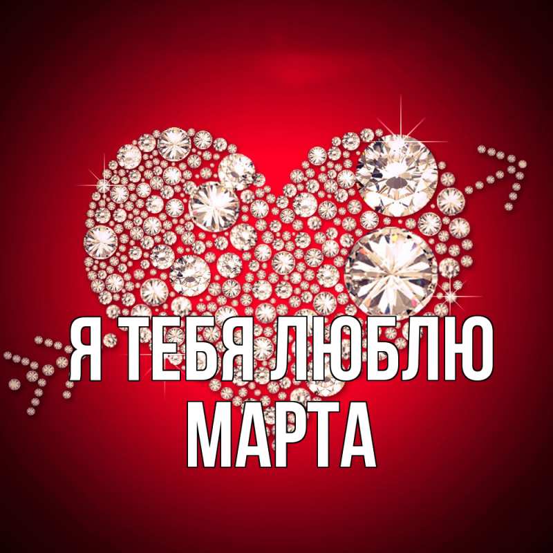 Картинка Я тебя люблю, Марта
