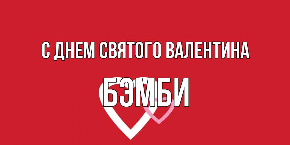 Открытка на каждый день с именем, Бэмби С днем Святого Валентина Красненькая валентинка для влюбленных Прикольная открытка с пожеланием онлайн скачать бесплатно 
