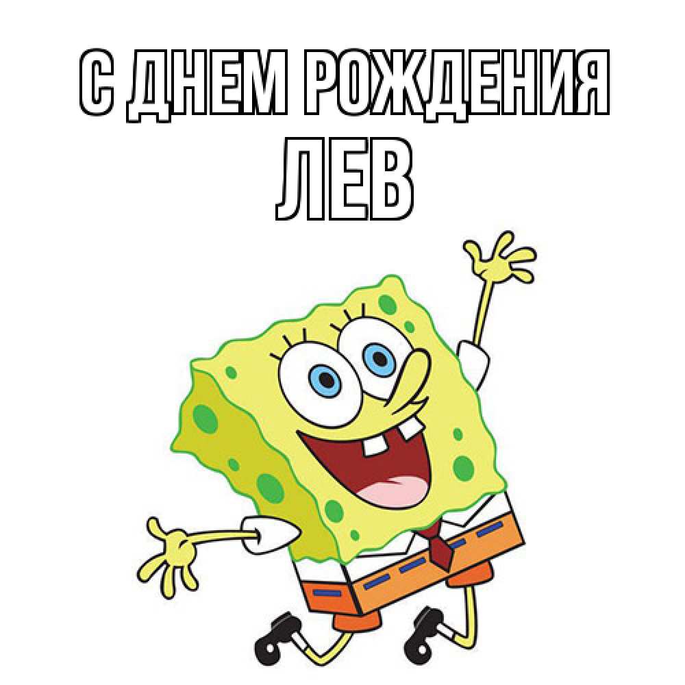 Открытка на каждый день с именем, Лев С днем рождения губка боб Прикольная открытка с пожеланием онлайн скачать бесплатно 