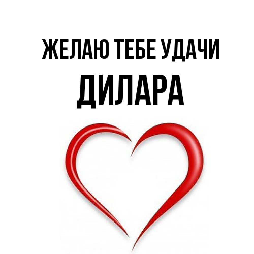 Открытка на каждый день с именем, Дилара Желаю тебе удачи для удачливых людей Прикольная открытка с пожеланием онлайн скачать бесплатно 