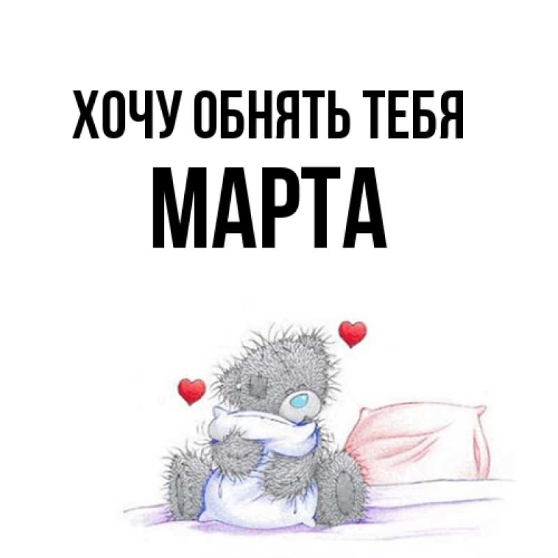Картинка Хочу обнять тебя, Марта