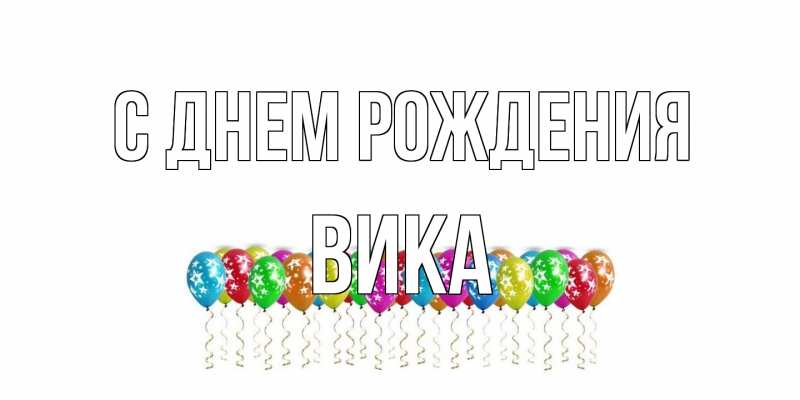 Открытка с именем, Вика, С днем рождения