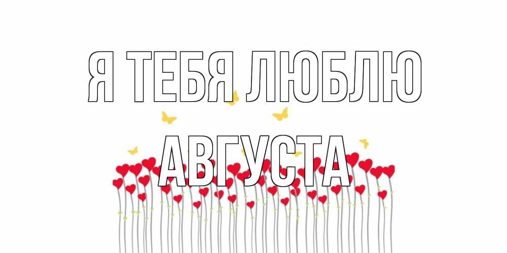 Открытка на каждый день с именем, Августа Я тебя люблю бабочки,сердечки Прикольная открытка с пожеланием онлайн скачать бесплатно 