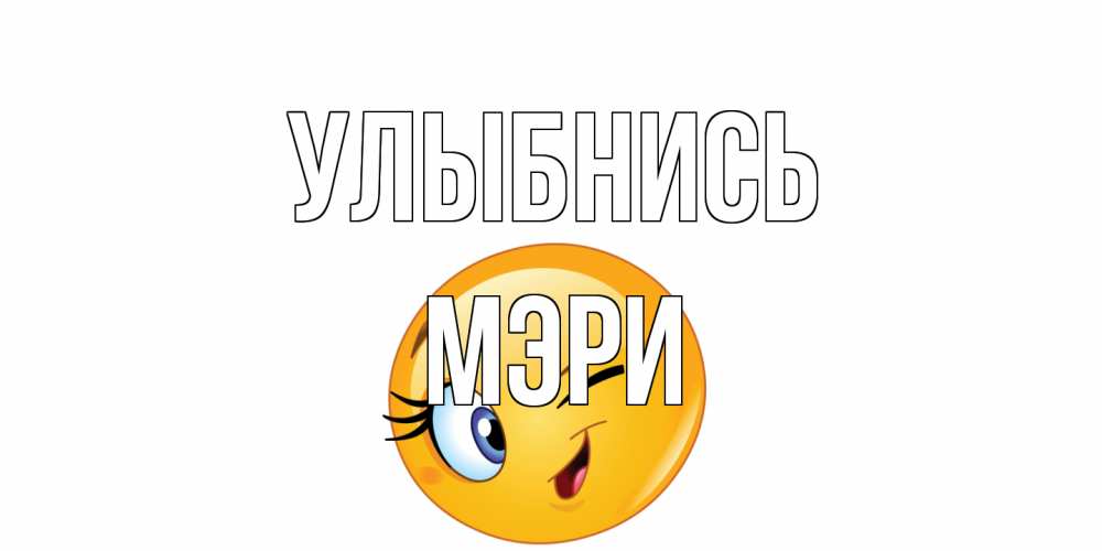 Открытка на каждый день с именем, Мэри Улыбнись улыбка Прикольная открытка с пожеланием онлайн скачать бесплатно 