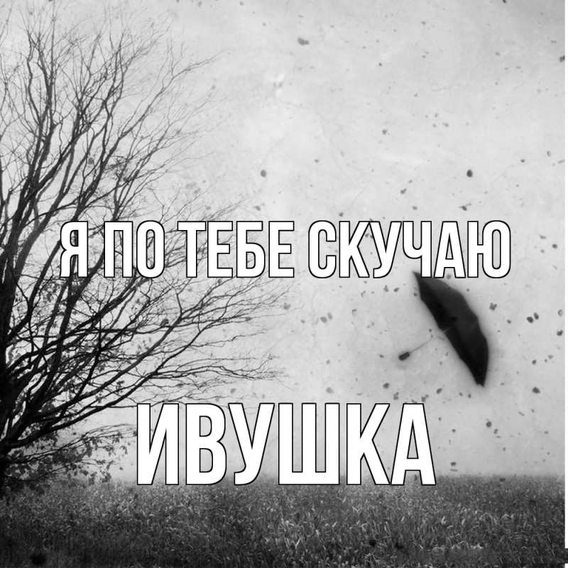 Картинка Я по тебе скучаю, Ивушка
