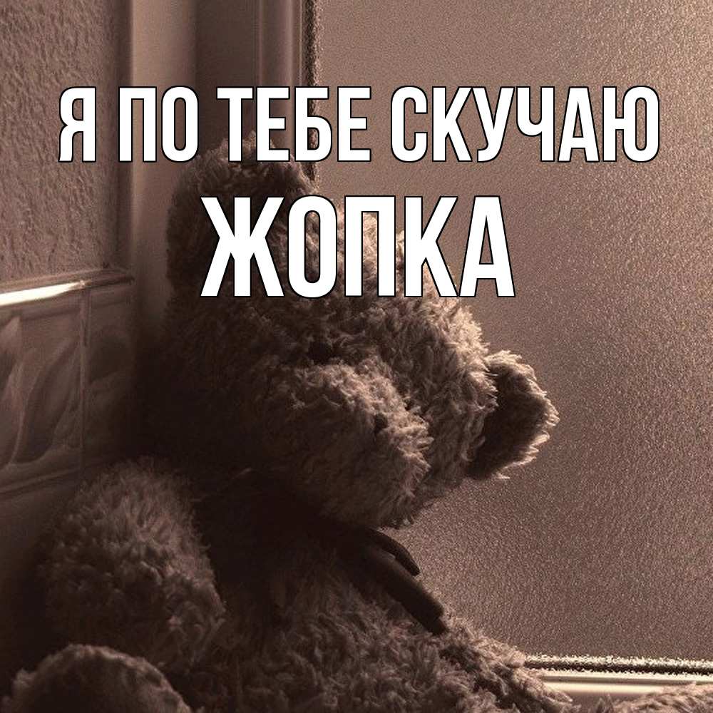 Открытка на каждый день с именем, Жопка Я по тебе скучаю скучаем тут Прикольная открытка с пожеланием онлайн скачать бесплатно 