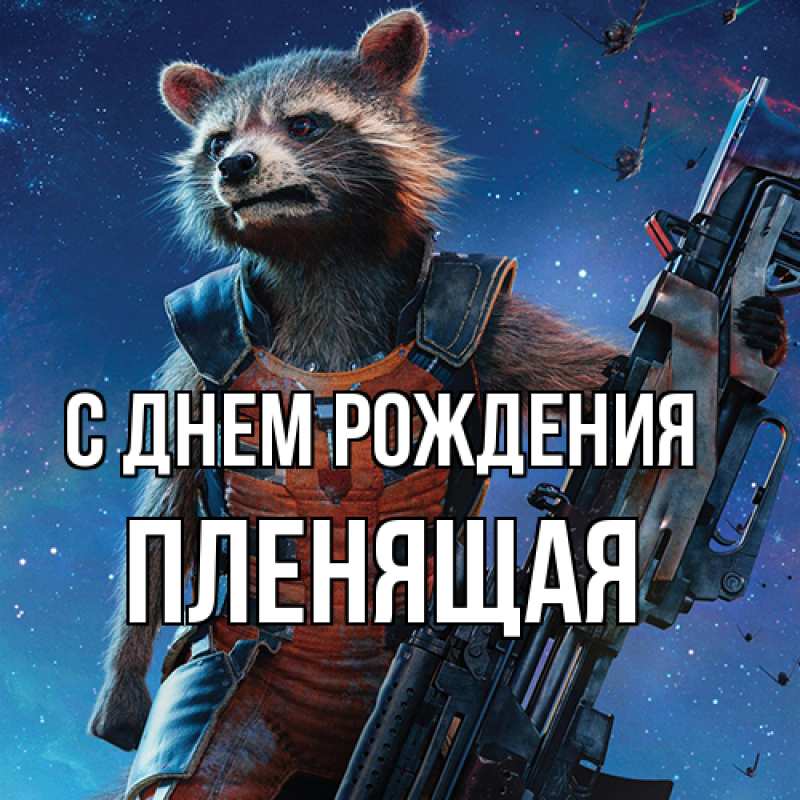 Картинка С днем рождения, пленящая