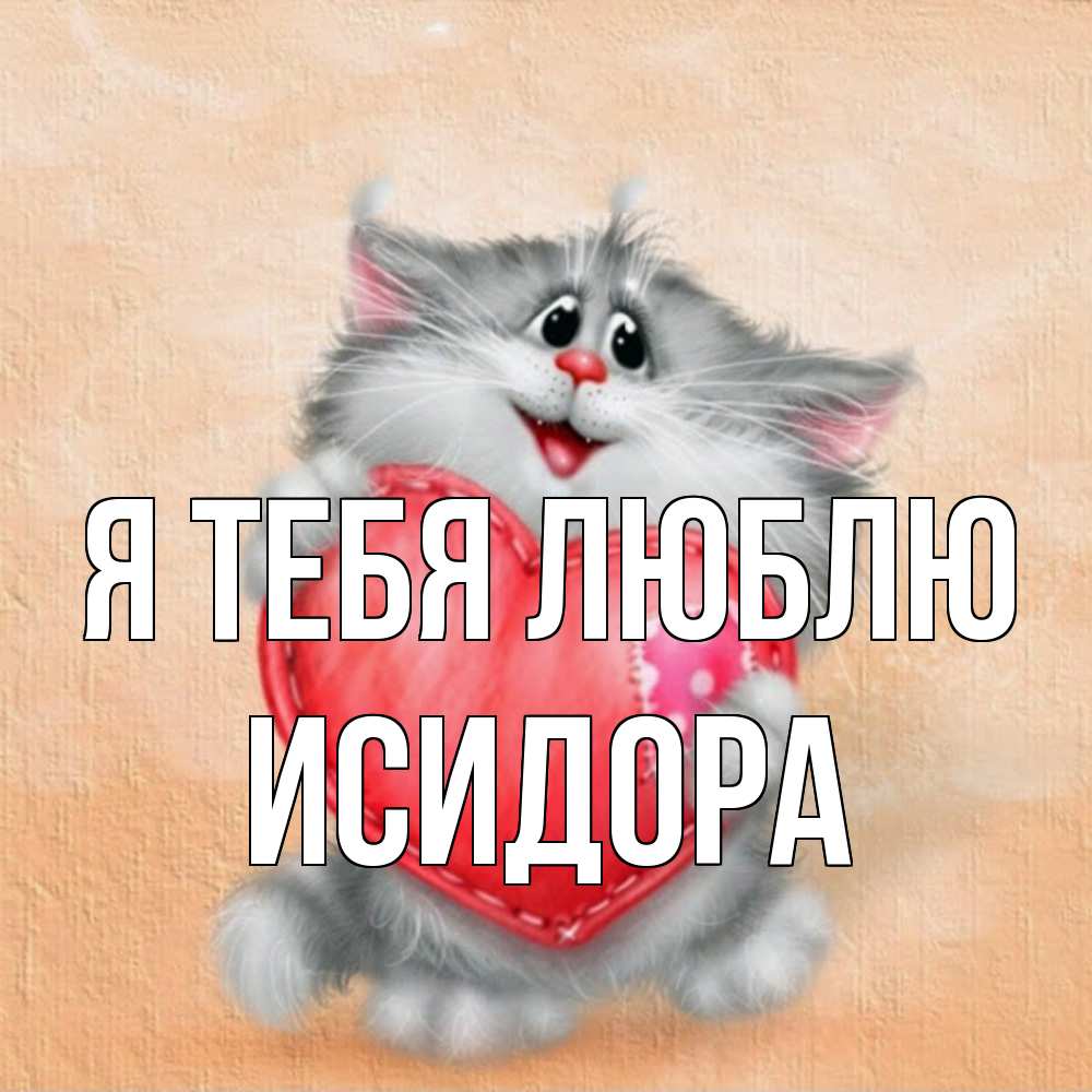 Открытка на каждый день с именем, Исидора Я тебя люблю сердце с заплаткой Прикольная открытка с пожеланием онлайн скачать бесплатно 