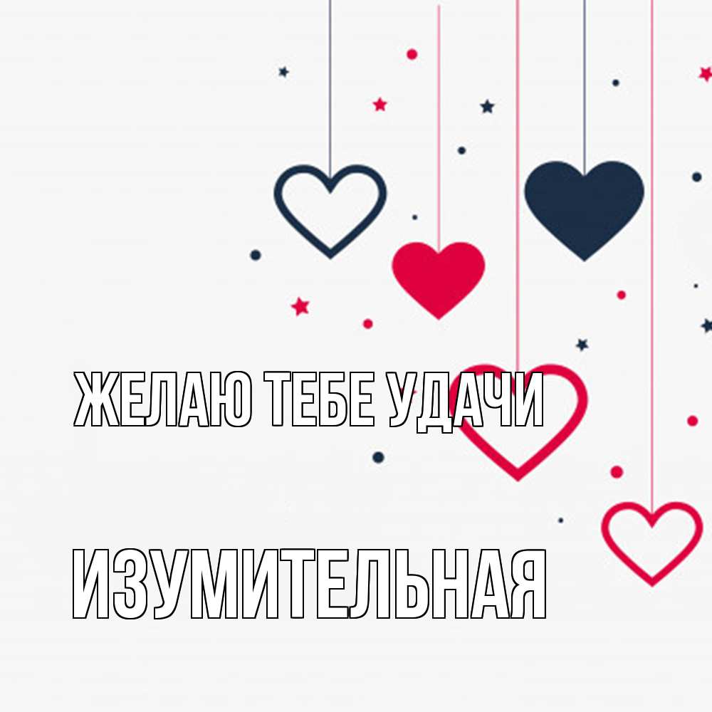 Открытка на каждый день с именем, изумительная Желаю тебе удачи красное и черное Прикольная открытка с пожеланием онлайн скачать бесплатно 
