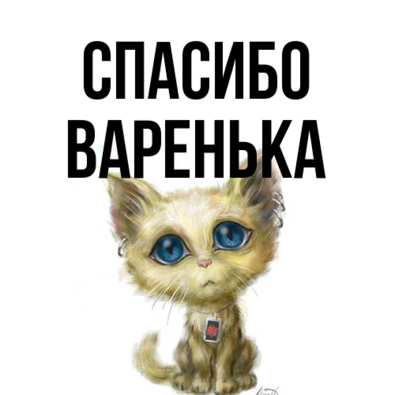 Картинка Спасибо, Варенька