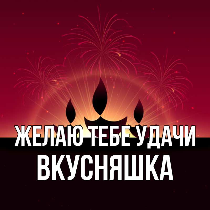 Картинка Желаю тебе удачи, Вкусняшка