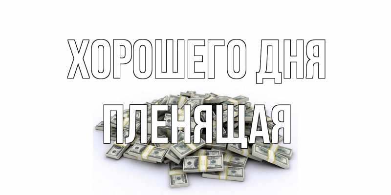 Картинка Хорошего дня, пленящая
