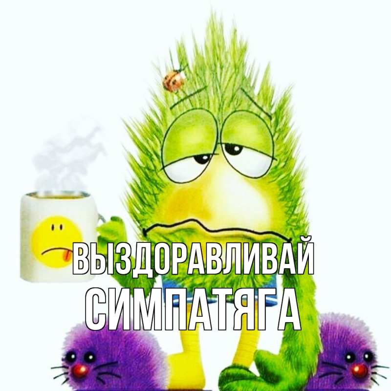 Картинка Выздоравливай, Симпатяга