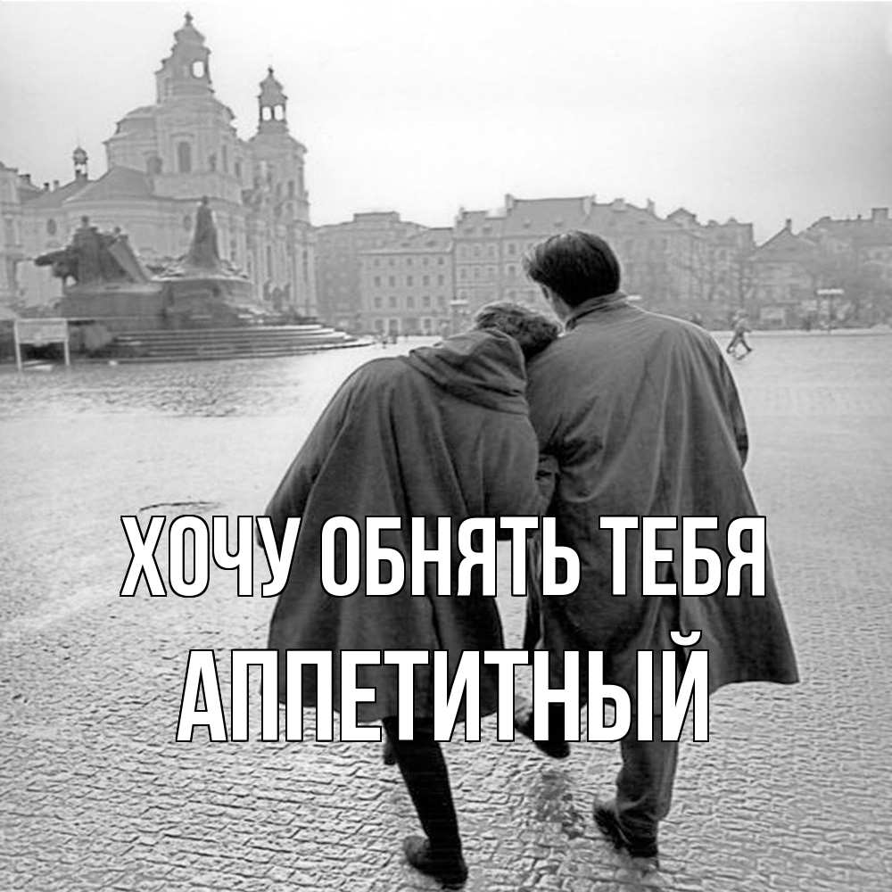 Открытка на каждый день с именем, Аппетитный Хочу обнять тебя красивый старый город Прикольная открытка с пожеланием онлайн скачать бесплатно 
