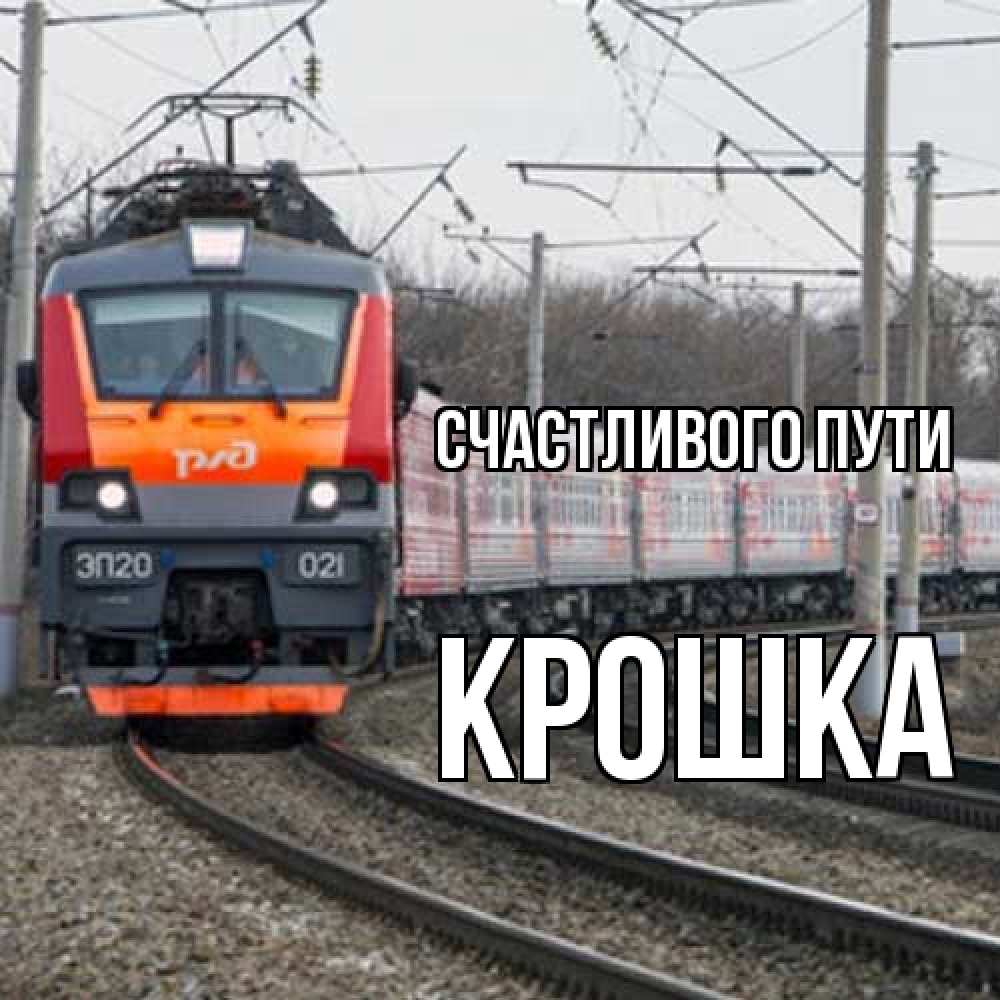 Открытка на каждый день с именем, Крошка Счастливого пути поезд РЖД Прикольная открытка с пожеланием онлайн скачать бесплатно 