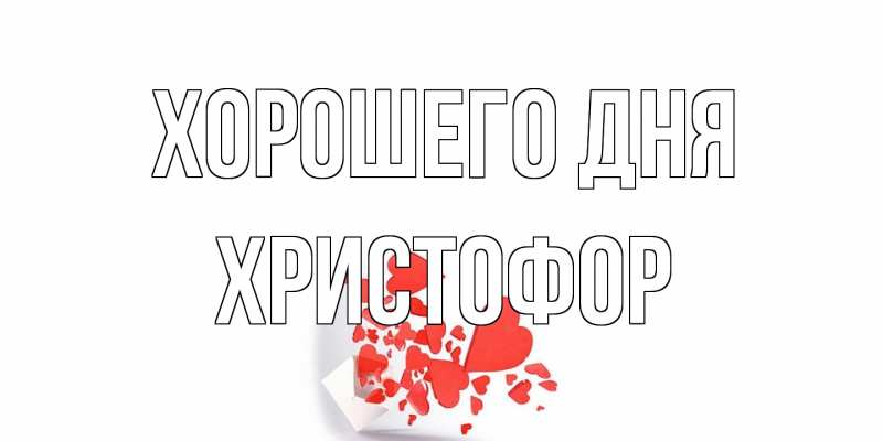 Картинка Хорошего дня, Христофор