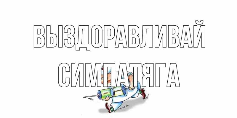 Картинка Выздоравливай, Симпатяга