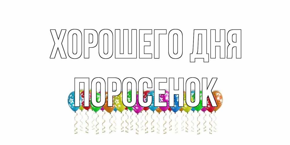 Открытка на каждый день с именем, Поросенок Хорошего дня прекрасного дня Прикольная открытка с пожеланием онлайн скачать бесплатно 