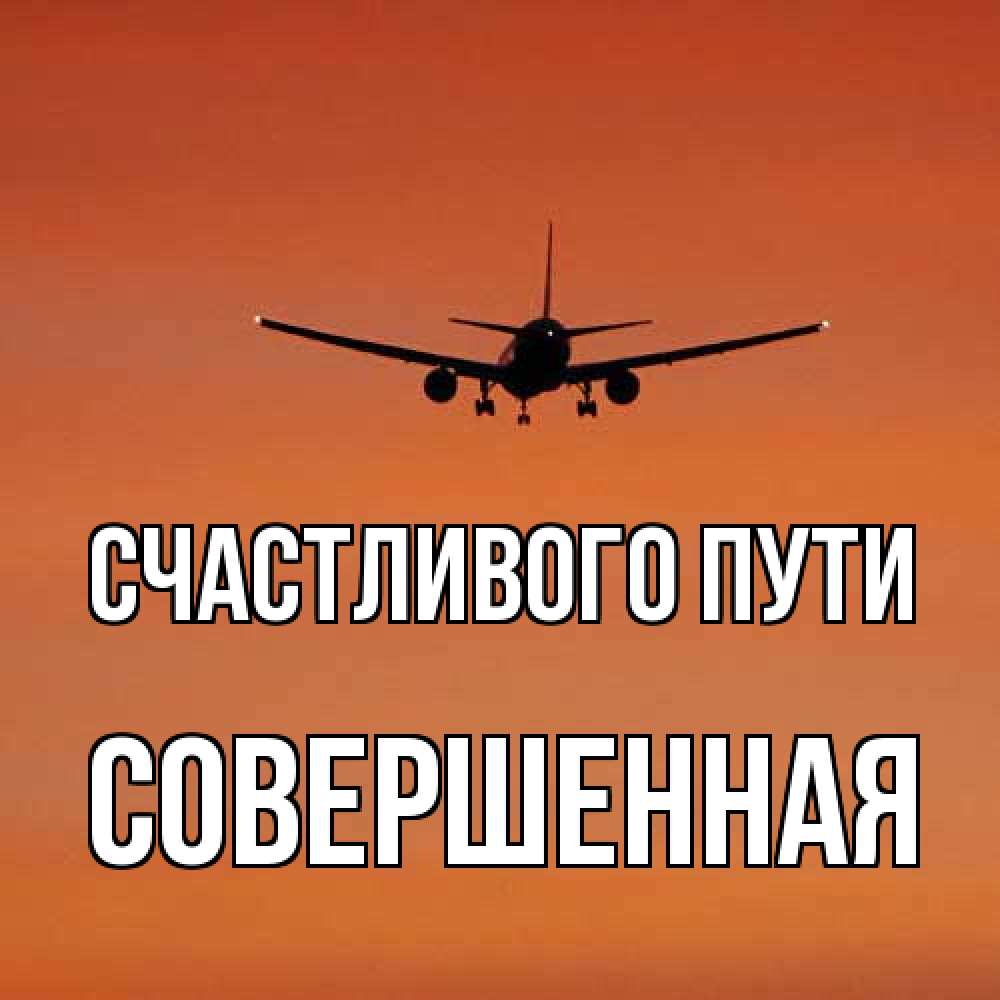Открытка на каждый день с именем, Совершенная Счастливого пути силуэт самолета Прикольная открытка с пожеланием онлайн скачать бесплатно 