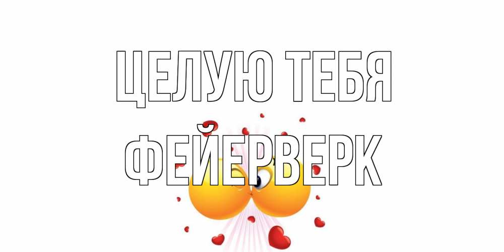 Открытка на каждый день с именем, Фейерверк Целую тебя поцелуй Прикольная открытка с пожеланием онлайн скачать бесплатно 