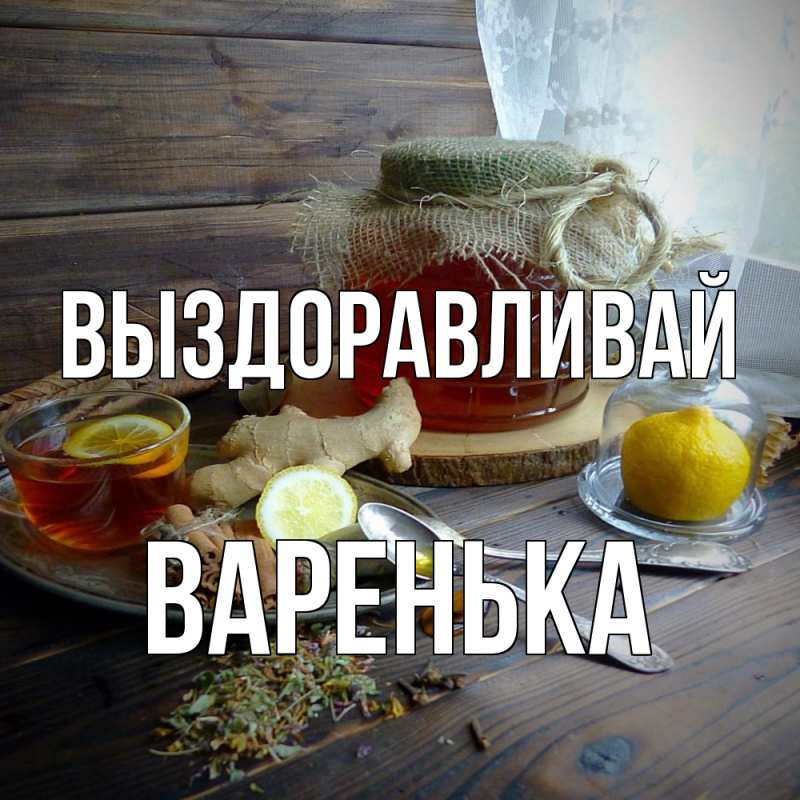 Картинка Выздоравливай, Варенька