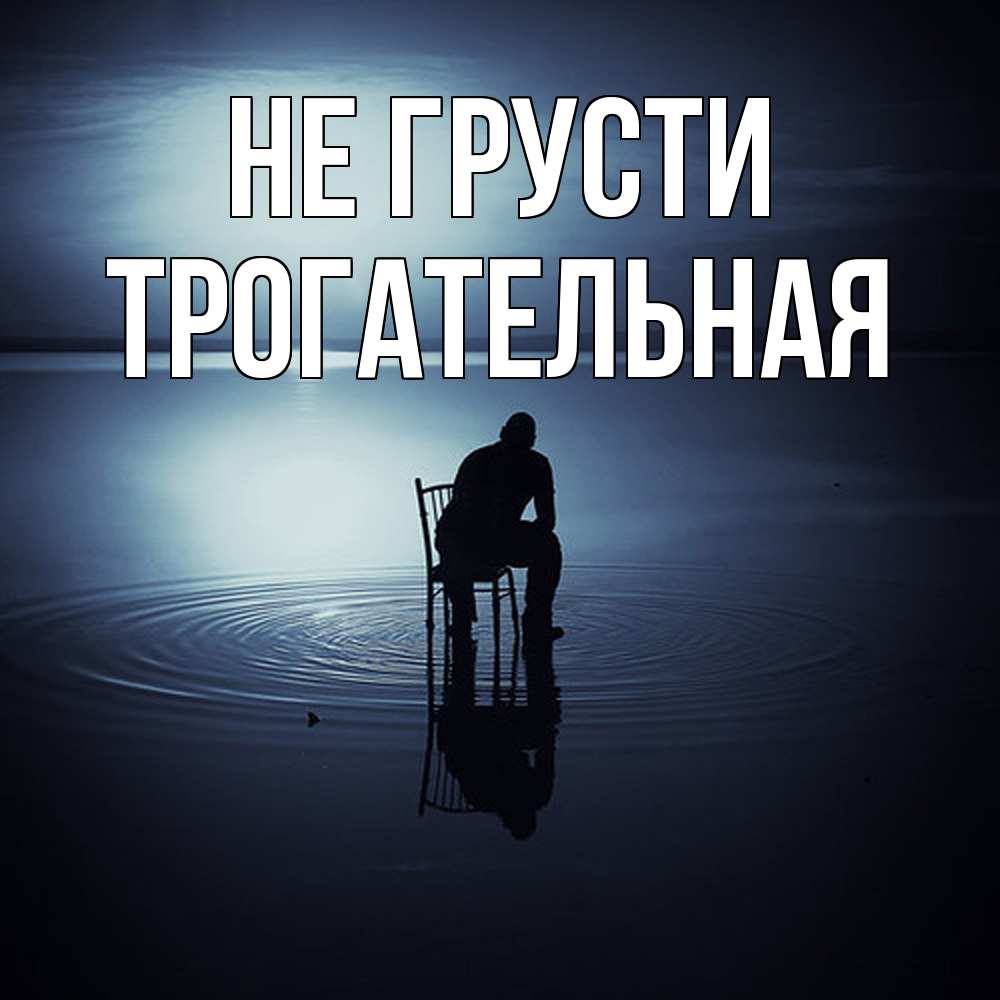 Открытка на каждый день с именем, Трогательная Не грусти разводы на воде Прикольная открытка с пожеланием онлайн скачать бесплатно 