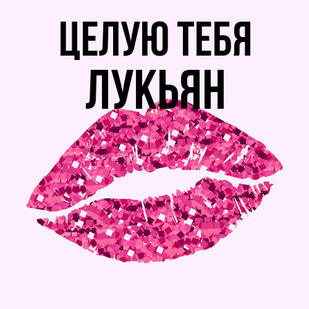 Открытка на каждый день с именем, Лукьян Целую тебя открытка с женскими губами и поцелуем для парня Прикольная открытка с пожеланием онлайн скачать бесплатно 