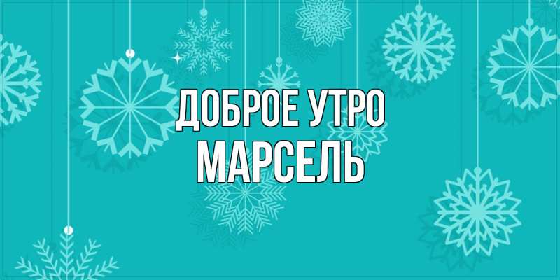 Открытка с именем, Марсель, Доброе утро
