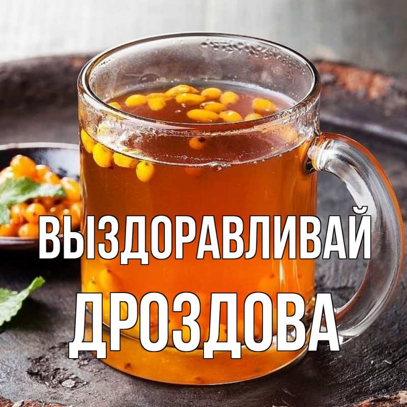 Картинка Выздоравливай, Дроздова