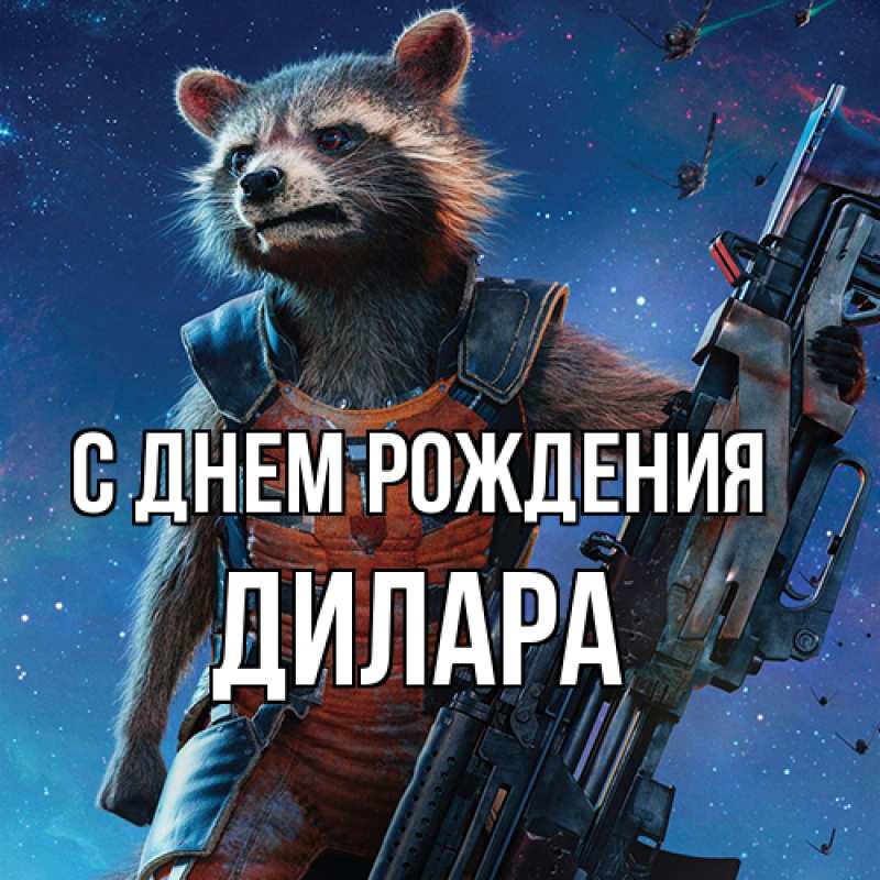Картинка С днем рождения, Дилара
