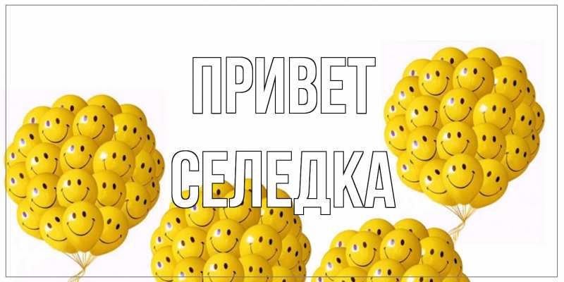 Картинка Привет, Селедка