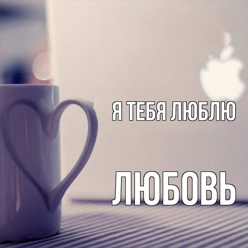 Открытка на каждый день с именем, Любовь Я тебя люблю знак яблока Прикольная открытка с пожеланием онлайн скачать бесплатно 