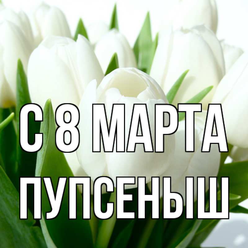 Картинка C 8 МАРТА, пупсеныш