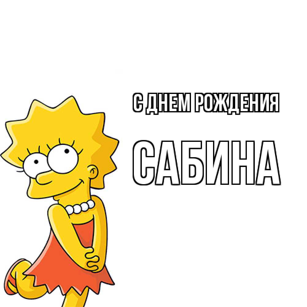 Открытка на каждый день с именем, Сабина С днем рождения девочка Прикольная открытка с пожеланием онлайн скачать бесплатно 