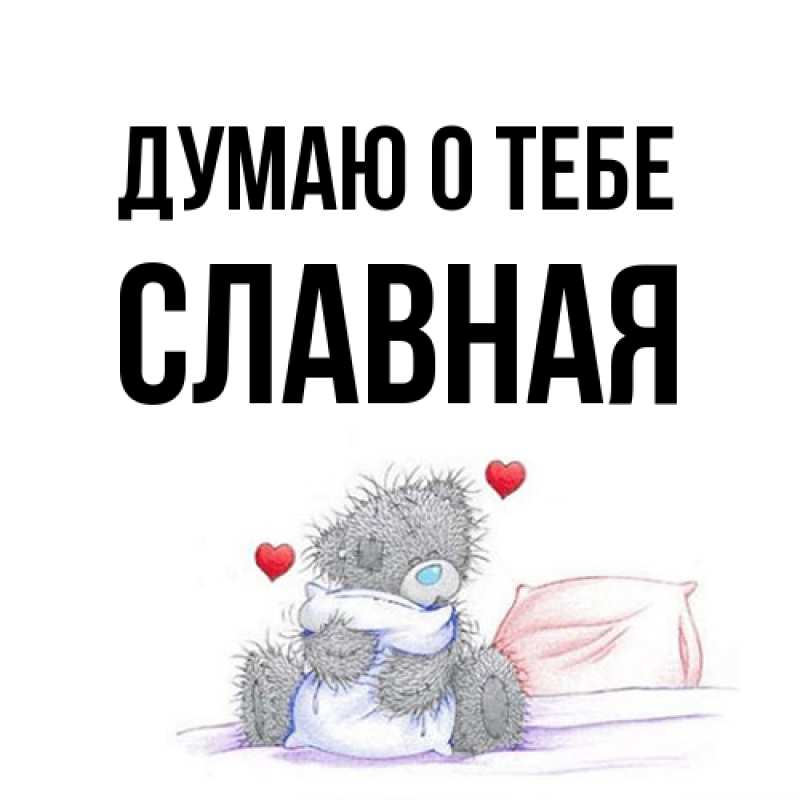 Открытка с именем, Славная, Думаю о тебе