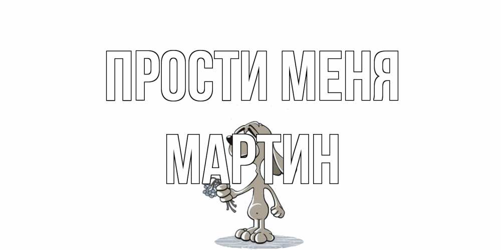 Открытка на каждый день с именем, Мартин Прости меня открытка прости меня серый пес Прикольная открытка с пожеланием онлайн скачать бесплатно 