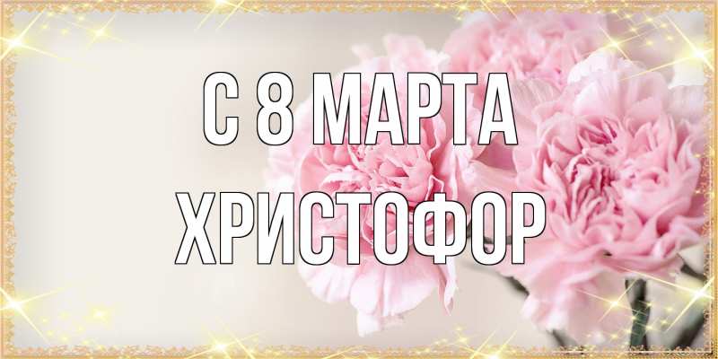 Картинка C 8 МАРТА, Христофор