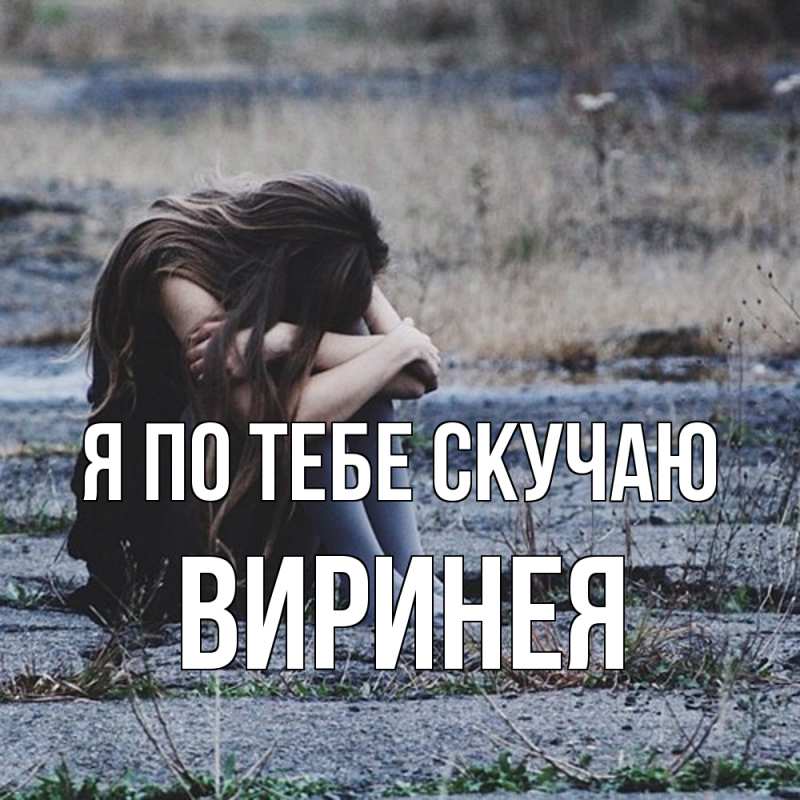 Картинка Я по тебе скучаю, Виринея