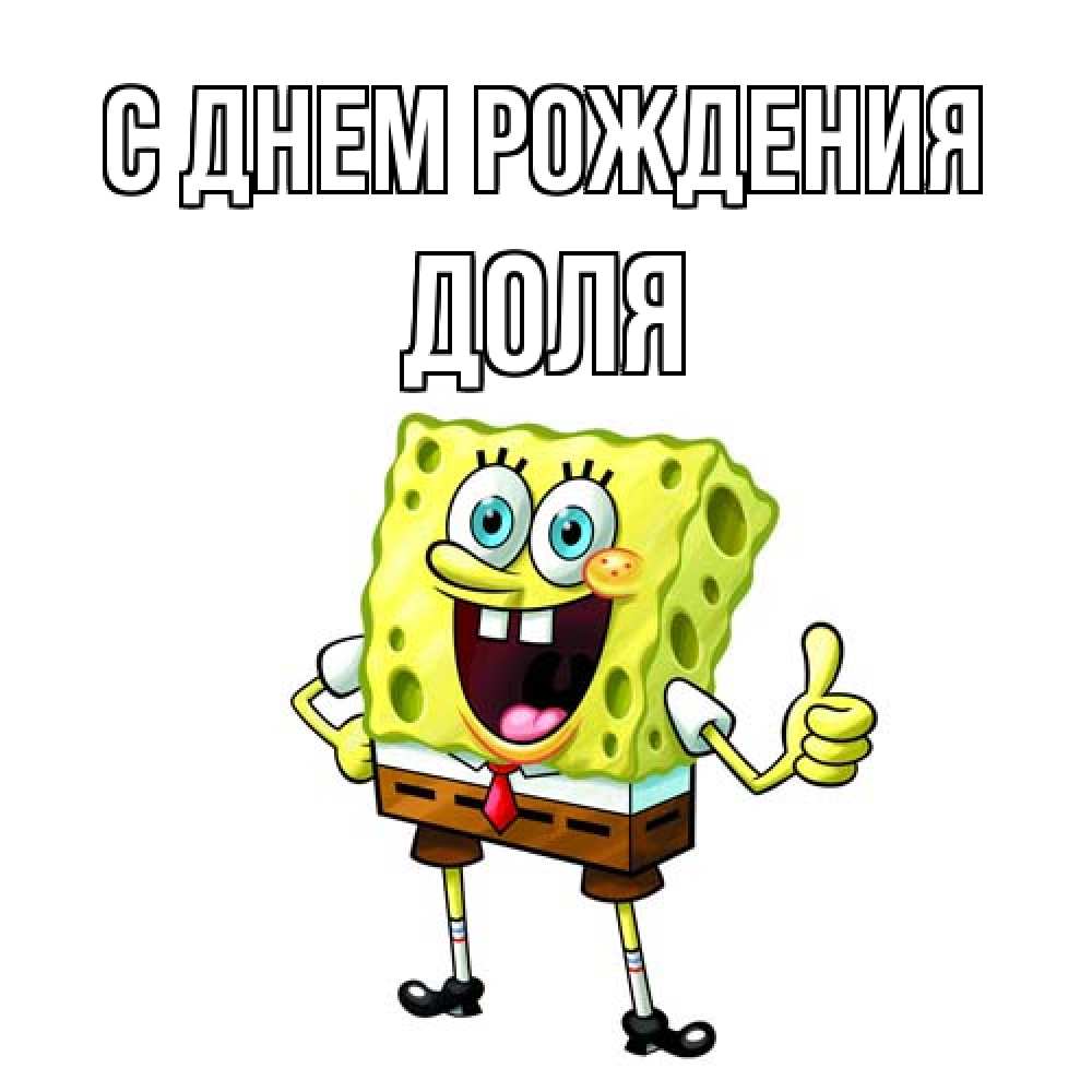 Открытка на каждый день с именем, Доля С днем рождения герои мультфильмов Прикольная открытка с пожеланием онлайн скачать бесплатно 