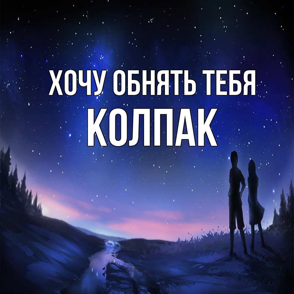Открытка на каждый день с именем, Колпак Хочу обнять тебя абстракция 1 Прикольная открытка с пожеланием онлайн скачать бесплатно 