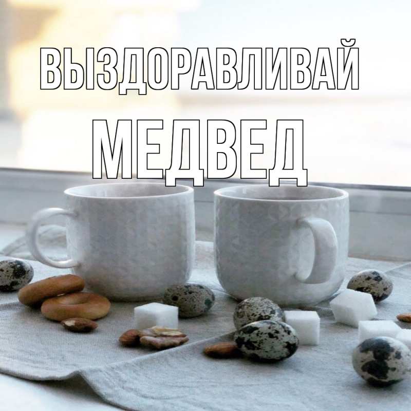 Картинка Выздоравливай, Медвед