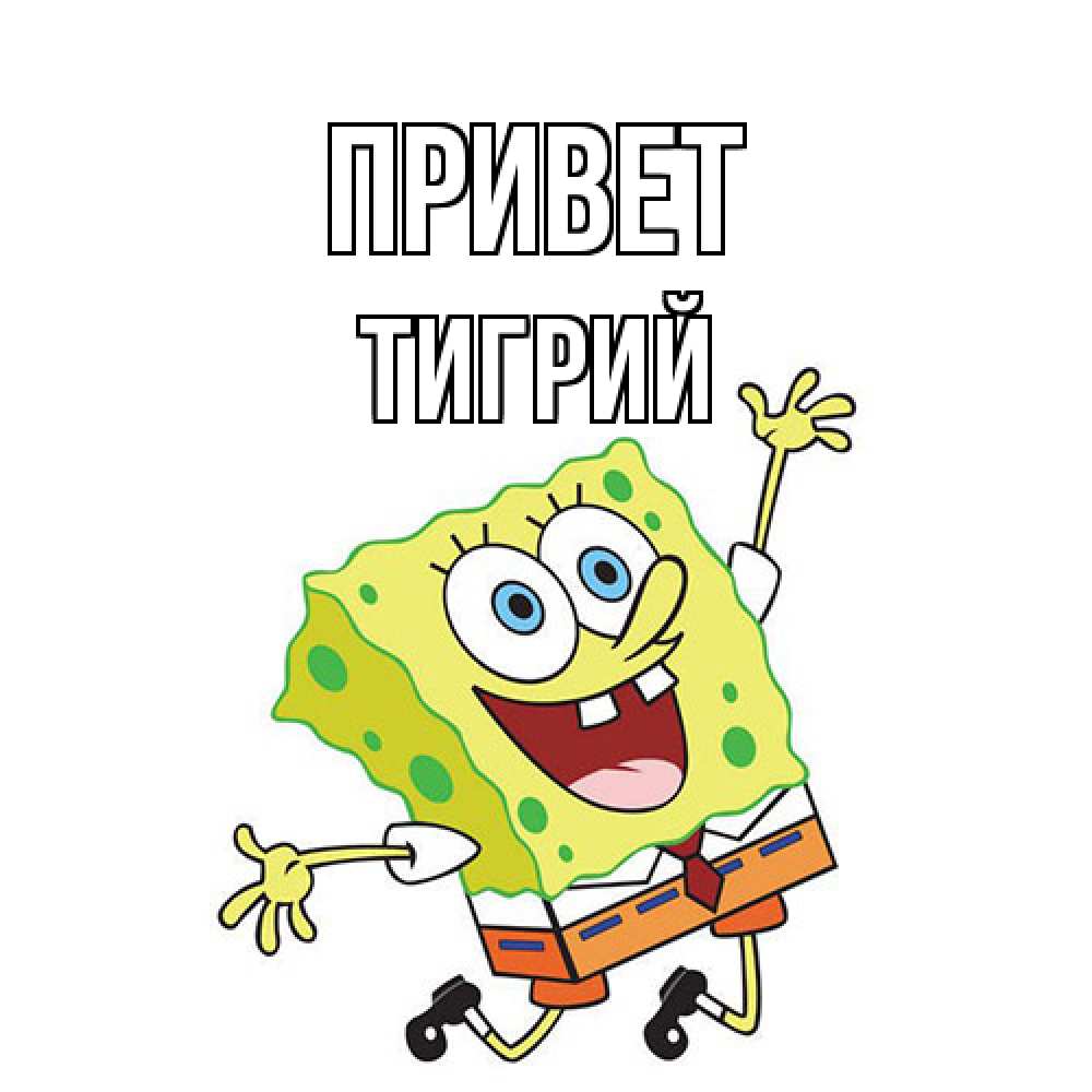 Открытка на каждый день с именем, Тигрий Привет губка боб в прыжке Прикольная открытка с пожеланием онлайн скачать бесплатно 