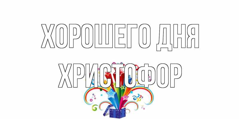 Картинка Хорошего дня, Христофор