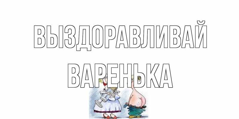 Картинка Выздоравливай, Варенька