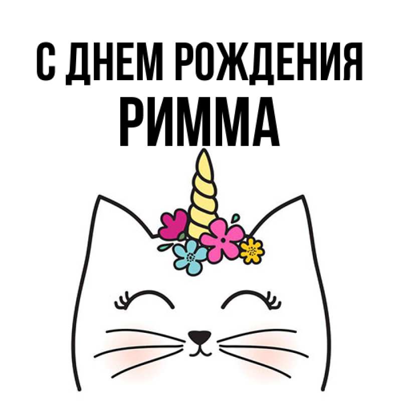 Картинка С днем рождения, Римма